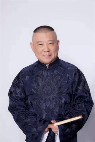 娱乐爆料郭德纲是真的吗,郭德纲娱乐爆料真实性揭秘  第2张